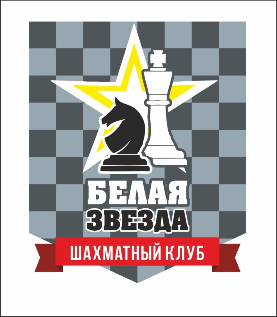 Шахматный клуб «Белая звезда»