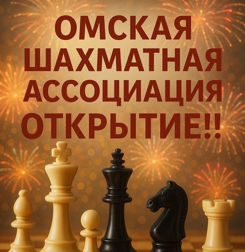 Омская шахматная ассоциация открывает двери новой шахматной школы!